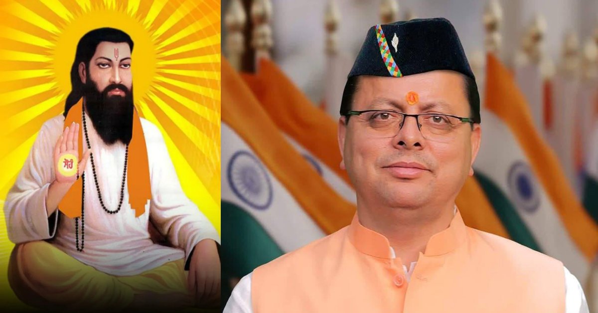 सीएम धामी ने संत रविदास जयंती पर प्रदेशवासियों को दी शुभकामनाएं, कहा- समाज में व्याप्त बुराइयों और कुरीतियों को दूर करने के लिए निरंतर प्रयासरत रहें