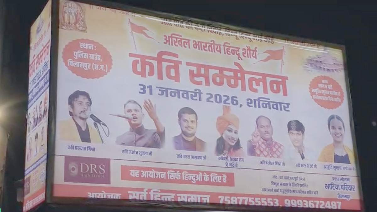 हिंदू शौर्य कवि सम्मेलन को लेकर विवाद : ‘गैर हिंदुओं के प्रवेश पर रोक’ के अनाउंसमेंट पर सामाजिक संगठनों ने जताई आपत्ति, SSP बोले – नियमों का उल्लंघन हुआ तो होगी कार्रवाई