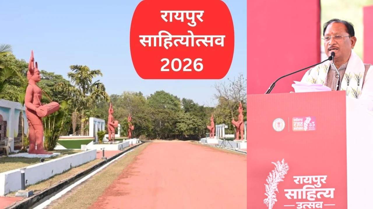 रायपुर में साहित्य का महाकुंभ : मुख्यमंत्री विष्णुदेव साय के नेतृत्व में छत्तीसगढ़ की साहित्यिक चेतना का हो रहा नवजागरण