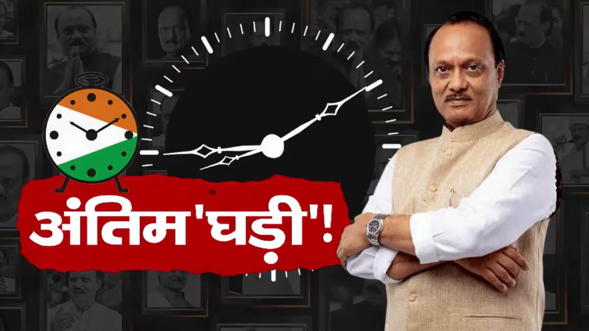 अजित पवार की अंतिम पहचान हाथ में बंधी घड़ी से हुई, आखिरी सात मिनट की मिस्ट्री समझे