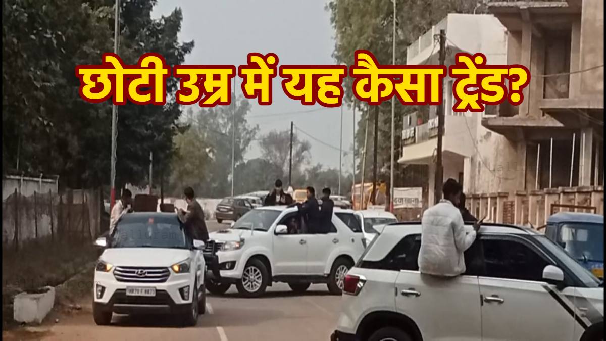 26 जनवरी पर हुड़दंगबाजी: कार की विंडो से लटककर शहर में स्टंट करते दिखे लड़के, पुलिस ने रोका तो हुए रफूचककर