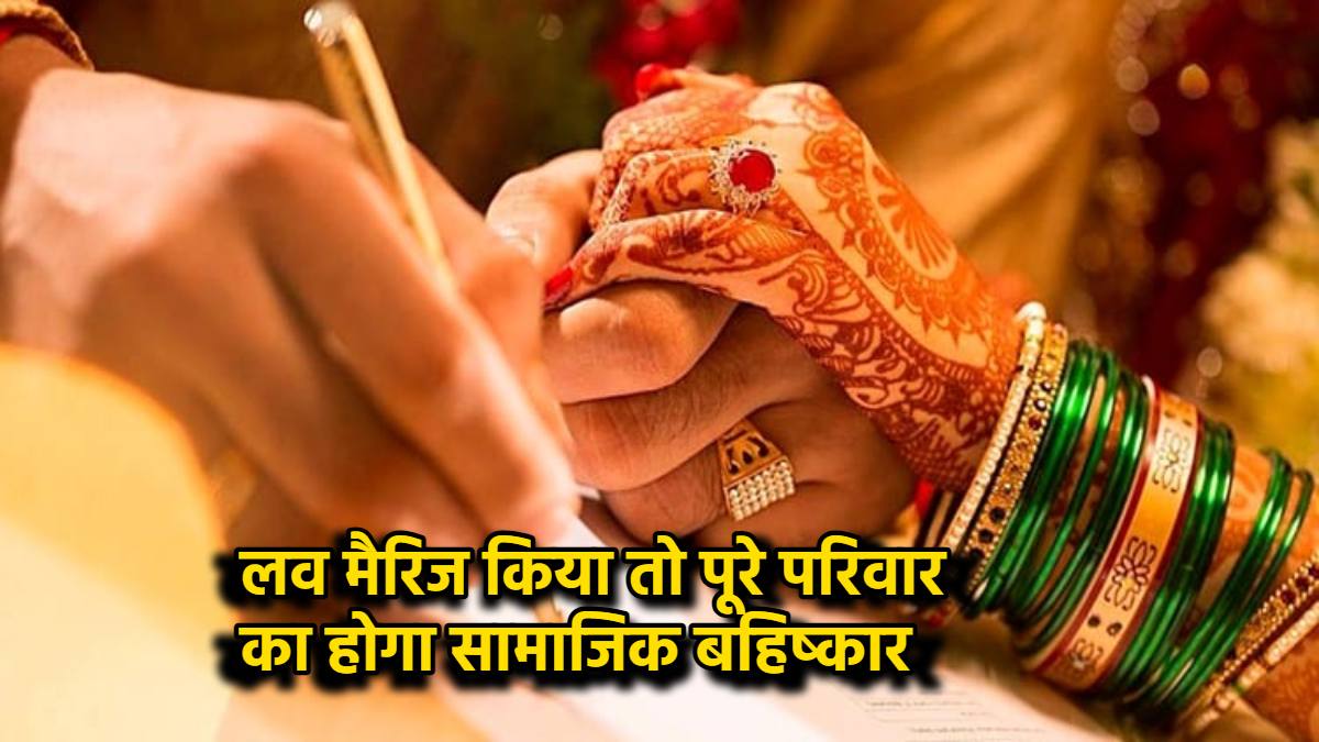 लव मैरिज करने पर परिवार को मिलेगी सजा: दूध, मजदूरी, संबंध सब खत्म, इन चीजों पर भी होगा प्रतिबंध, MP के इस गांव में बड़ी घोषणा
