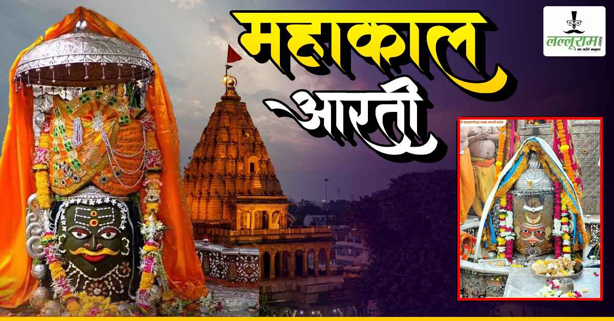25 जनवरी महाकाल भस्म आरती: मस्तक पर चंद्र अर्पित कर चंदन से दिव्य श्रृंगार, घर बैठे यहां कीजिए भगवान महाकालेश्वर के दर्शन