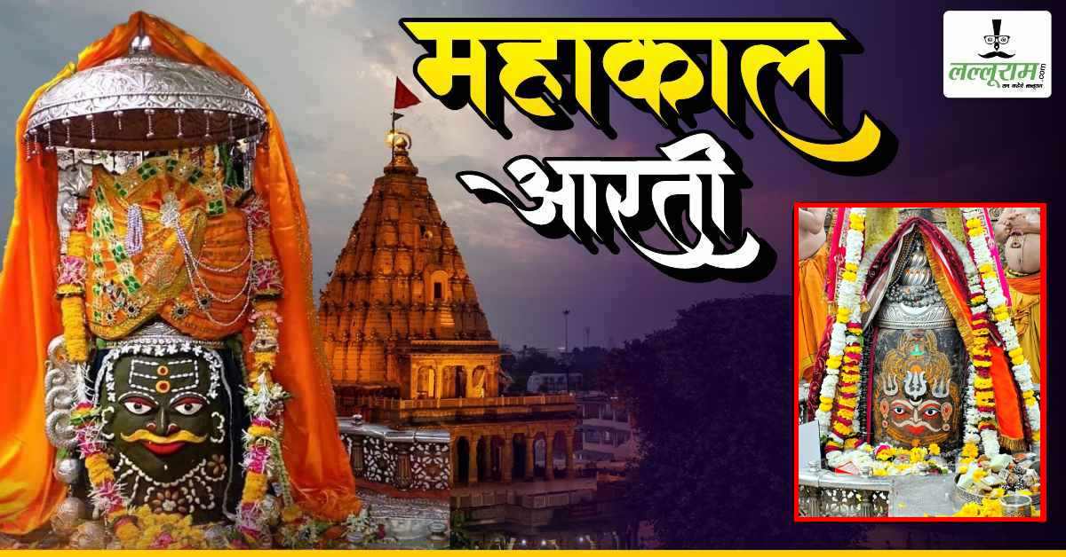 27 जनवरी महाकाल भस्म आरती: मस्तक पर त्रिशूल अर्पित कर बाबा महाकालेश्वर दिव्य श्रृंगार, यहां कीजिए दर्शन