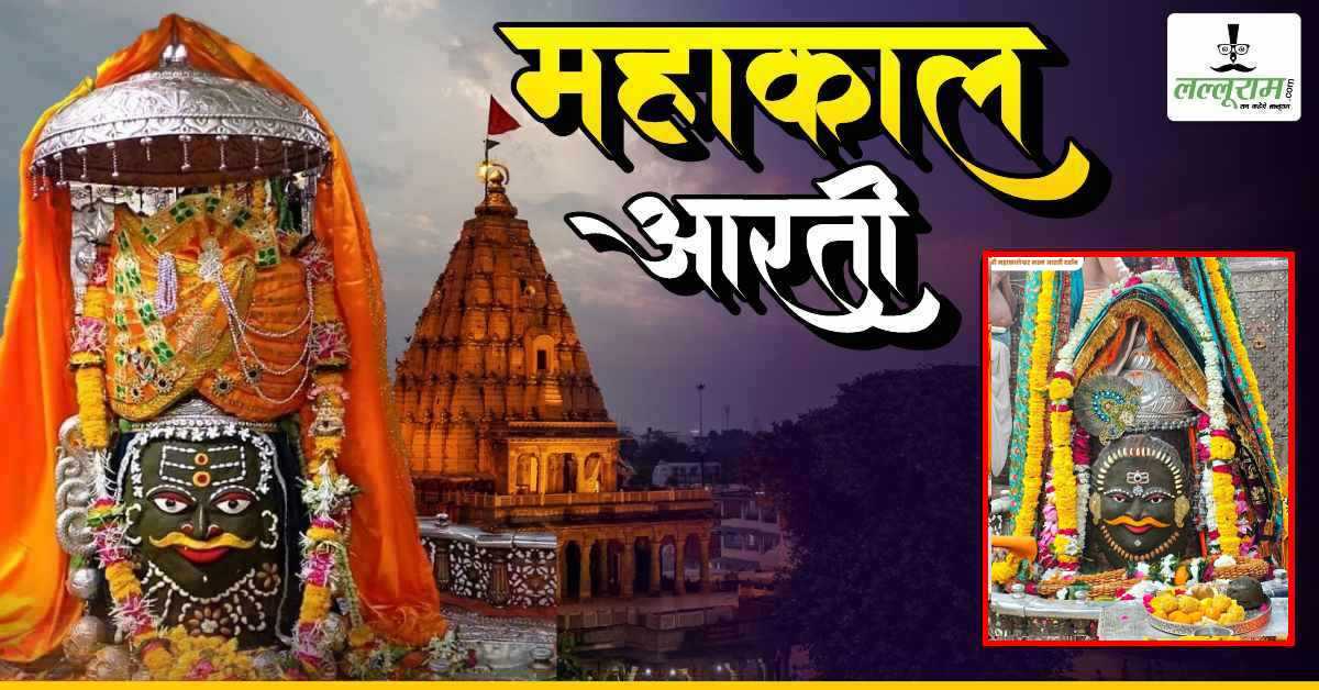 28 जनवरी महाकाल भस्म आरती: त्रिपुंड-त्रिनेत्र अर्पित कर भगवान महाकालेश्वर का मनमोहक श्रृंगार, यहां कीजिए दर्शन