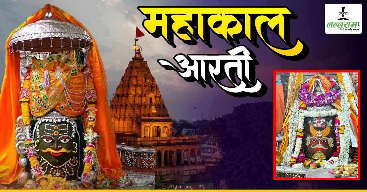 29 जनवरी महाकाल भस्म आरती: त्रिशूल-त्रिपुंड और चंद्र अर्पित कर बाबा महाकालेश्वर का दिव्य श्रृंगार, यहां कीजिए दर्शन