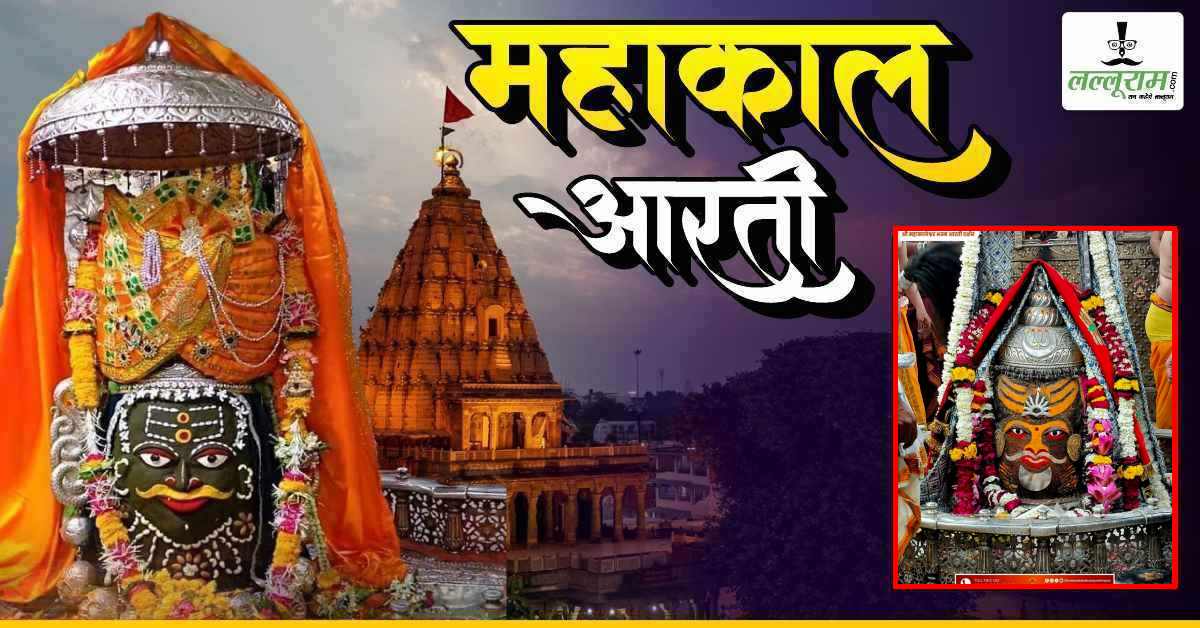 30 जनवरी महाकाल भस्म आरती: भगवान महाकालेश्वर का चंदन से आकर्षक श्रृंगार, घर बैठे यहां कीजिए दर्शन