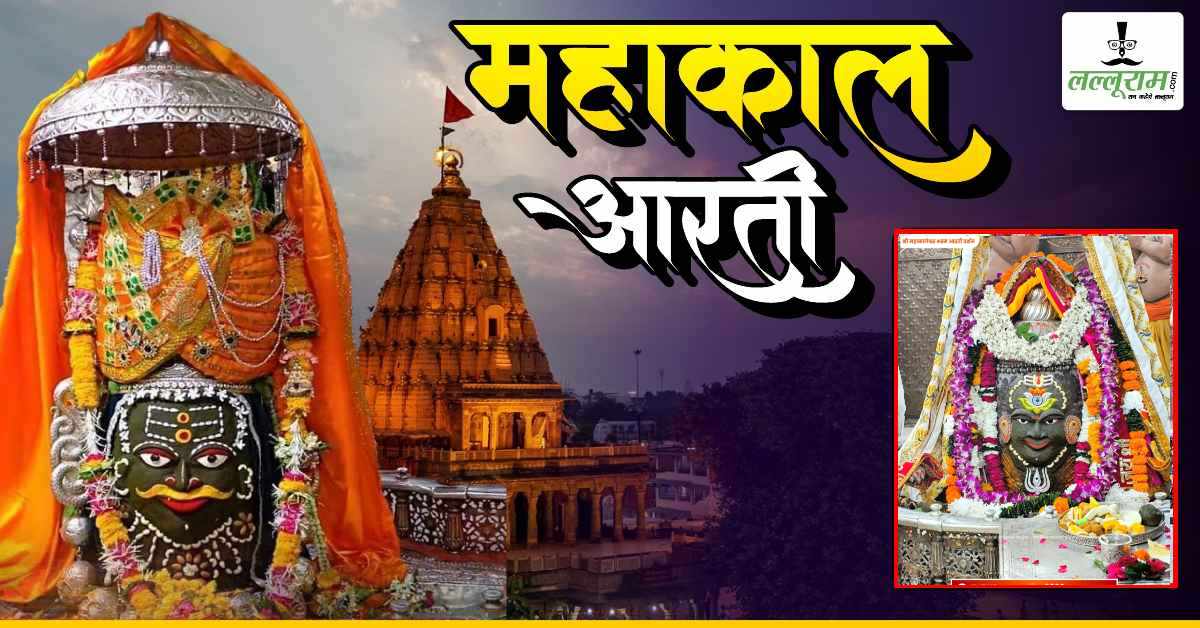 26 जनवरी महाकाल भस्म आरती: गणतंत्र दिवस पर तिरंगे की रोशनी से सजा मंदिर, भगवान महाकालेश्वर का दिव्य श्रृंगार, यहां कीजिए दर्शन