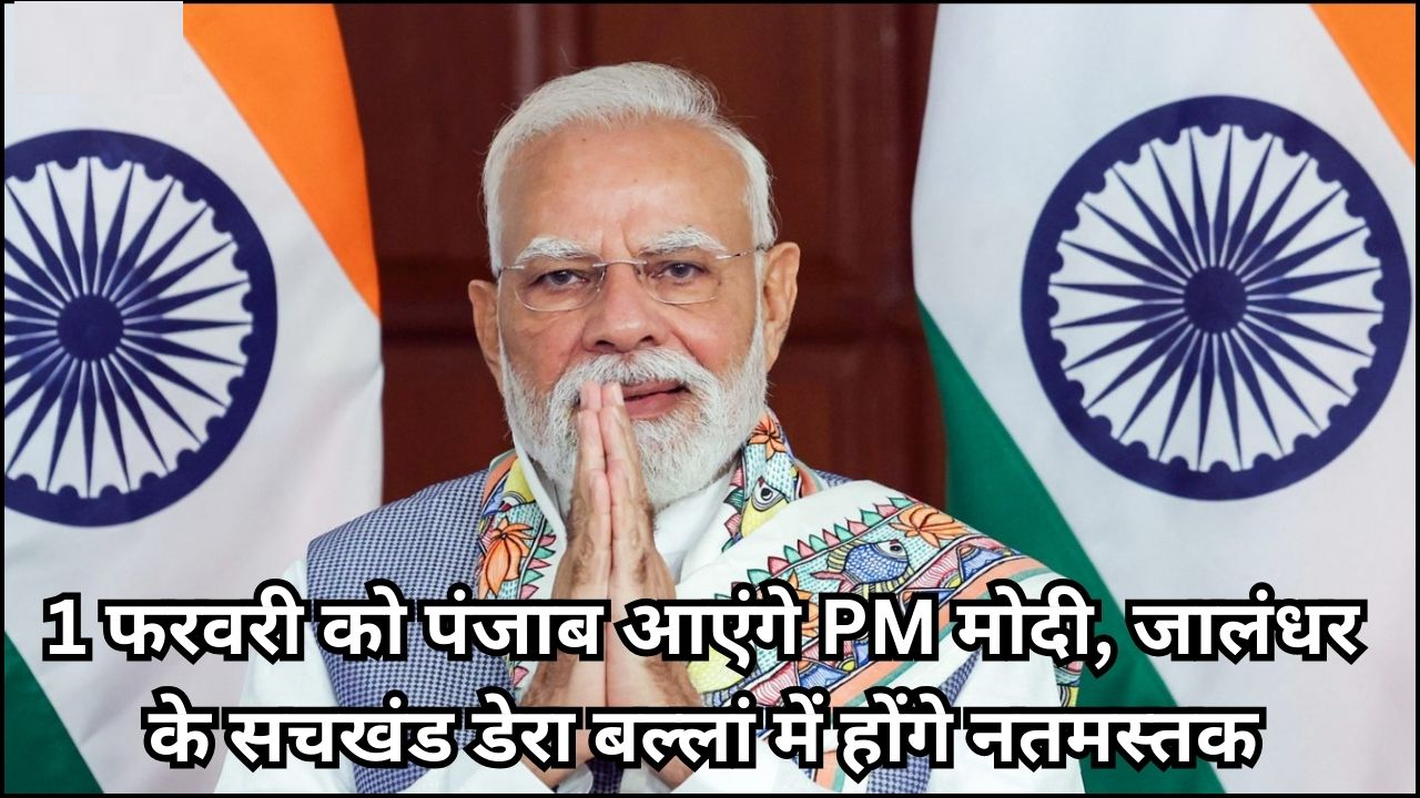 पीएम मोदी का जालंधर दौरा : डेरा सचखंड बल्लां में टेकेंगे मत्था, हो सकते हैं कई बड़े एलान