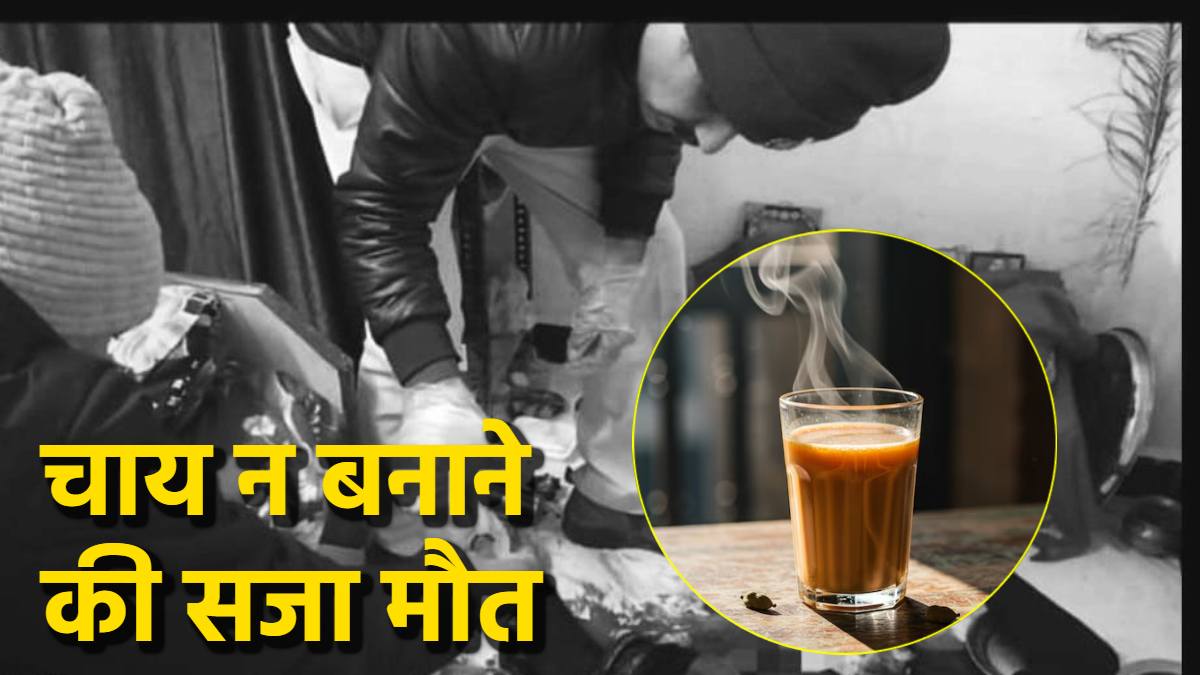 चाय बनाने से किया इंकार, तो सनकी पति ने कर दी पत्नी की हत्या चाय बनाने से किया इंकार, तो सनकी पति ने कर दी पत्नी की हत्या