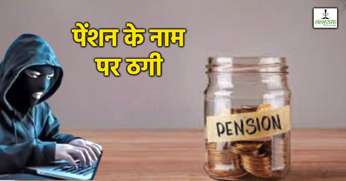 पेंशन के नाम पर ठगी: शहडोल में SECL के रिटायर्ड कर्मचारी से ऐंठे 6.43 लाख, पैसा वापस मांगने पर ठगों ने कहा- कोई कुछ नहीं बिगाड़ सकता