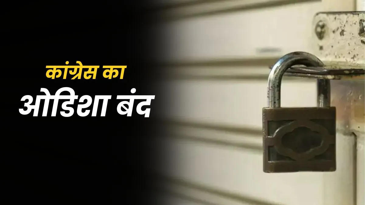 कांग्रेस और BJD ने ओडिशा बंद का समर्थन किया, BJP ने विरोध को खारिज किया