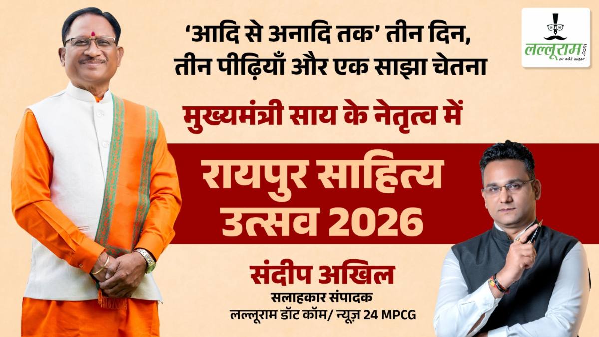 आलेख : आदि से अनादि तक तीन दिन, तीन पीढियां और एक साझी चेतना, CM साय के नेतृत्व में रायपुर साहित्य उत्सव 2026 – संदीप अखिल