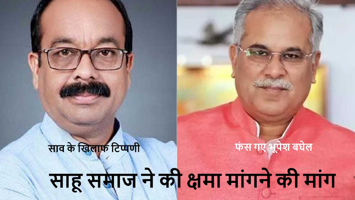 उप मुख्यमंत्री अरुण साव के खिलाफ टिप्पणी पर बिफरा साहू समाज, कहा- 10 दिन के भीतर माफी मांगे भूपेश बघेल