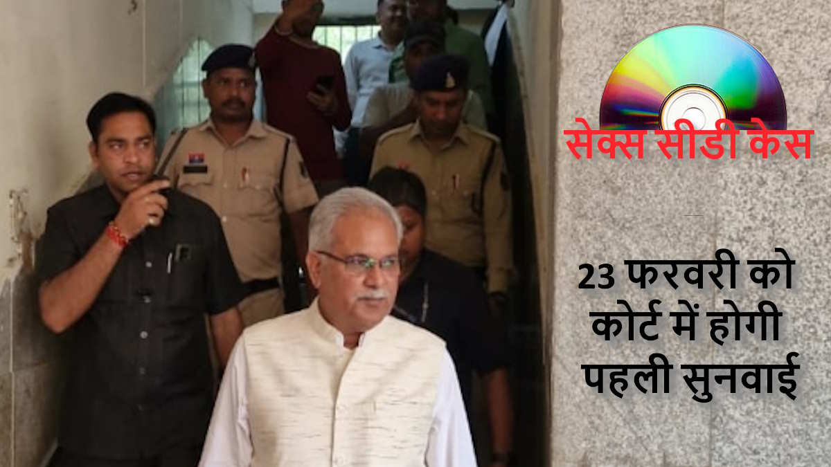 सेक्स सीडी केस: सीबीआई की रिव्यू पिटीशन मंजूर होने के बाद अब 23 फरवरी को कोर्ट में होगी भूपेश की पेशी, नियमित रूप से पेश होने का दिया गया है निर्देश, जानिए पूरे कांड की तथा-कथा…
