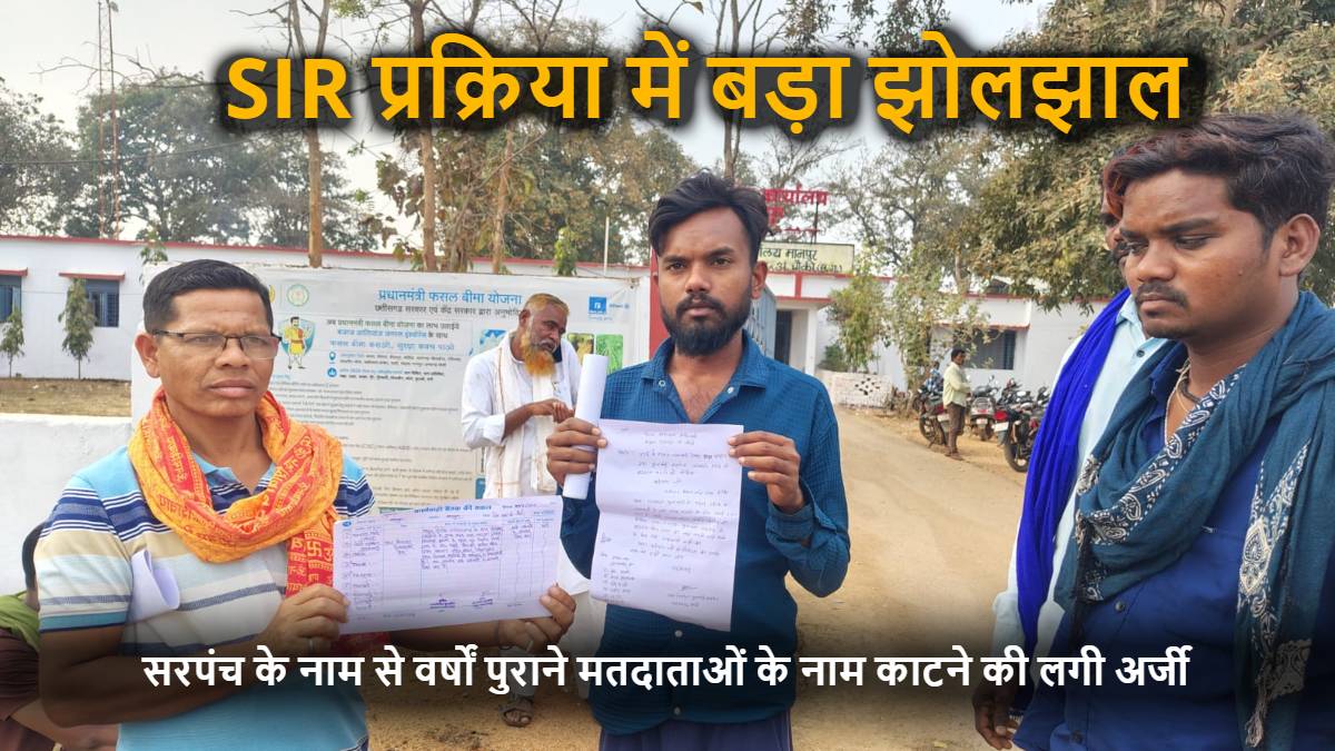 SIR प्रक्रिया में बड़ा झोलझाल : सरपंच के नाम से वर्षों पुराने मतदाताओं के नाम काटने की लगी अर्जी, सरपंच ने कहा- मेरे नाम का किया जा रहा दुरुपयोग, SDM-तहसीलदार को सौंपा गया ग्राम पंचायत का प्रस्ताव