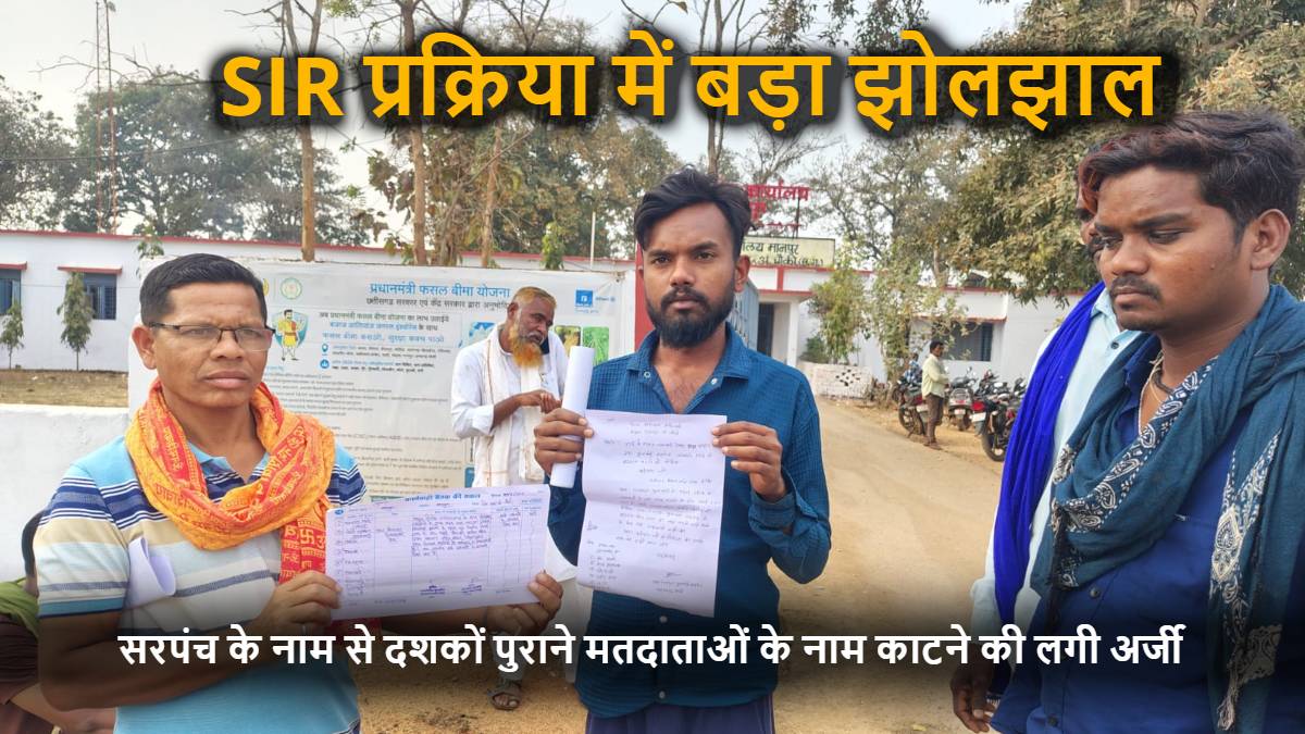 SIR प्रक्रिया में बड़ा झोलझाल : सरपंच के नाम से दशकों पुराने मतदाताओं के नाम काटने की लगी अर्जी, सरपंच ने कहा- मेरे नाम का किया जा रहा दुरुपयोग, SDM-तहसीलदार को सौंपा गया ग्राम पंचायत का प्रस्ताव