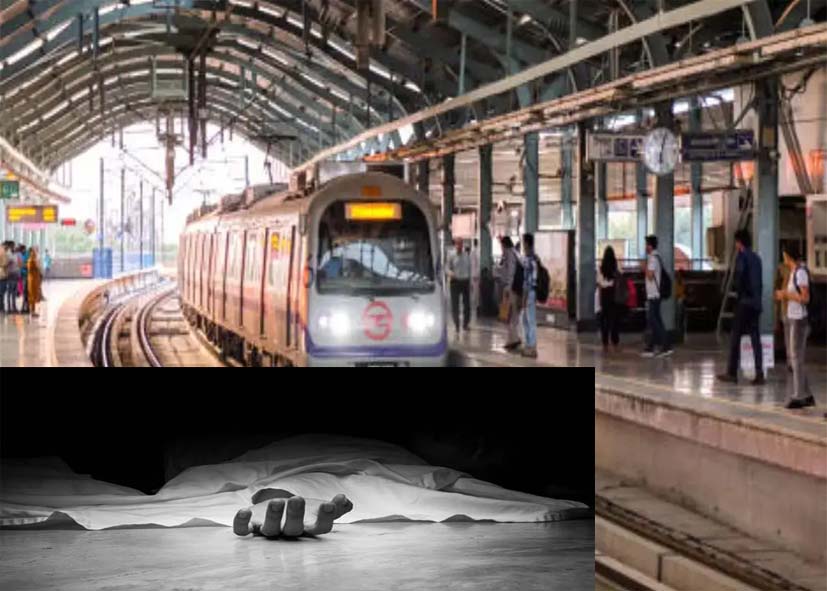 दिल्ली के उत्तम नगर ईस्ट मेट्रो स्टेशन पर 17 वर्षीय युवक ने की आत्महत्या, ट्रेन के सामने लगाई छलांग