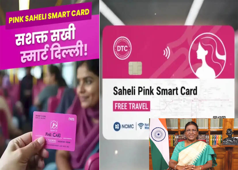 दिल्ली में 2 मार्च को लॉन्च होगा ‘सहेली पिंक स्मार्ट कार्ड’, राष्ट्रपति द्रौपदी मुर्मु करेंगी शुभारंभ