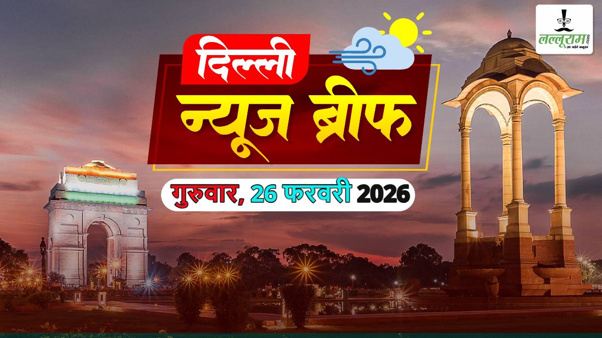 Delhi Morning News Brief: सामूहिक मर्डर से दहली दिल वालों की दिल्ली; रेखा गुप्ता सरकार ने आयुष्मान भारत योजना का बढ़ाया दायरा; केरल के बाद अब दिल्ली का भी बदलेगा नाम; दिल्ली में महिलाओं के लिए ‘ई-बाइक दीदी’ 