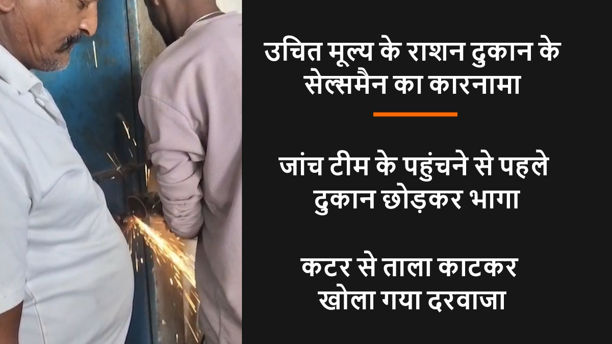 शासकीय उचित मूल्य की दुकान के सेल्समैन का बड़ा कारनामा, हितग्राहियों का बायोमेट्रिक तो लिया, लेकिन नहीं दिया राशन…