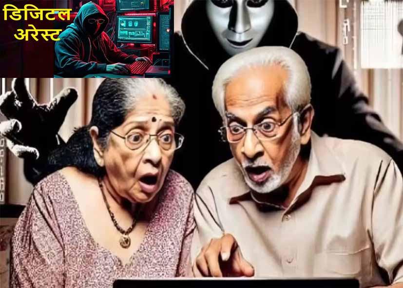 रिटायर्ड CAG अधिकारी दंपती को 18 दिन रखा ‘डिजिटल अरेस्ट’, गिरफ्तारी का डर दिखाकर 2.13 करोड़ ठगे