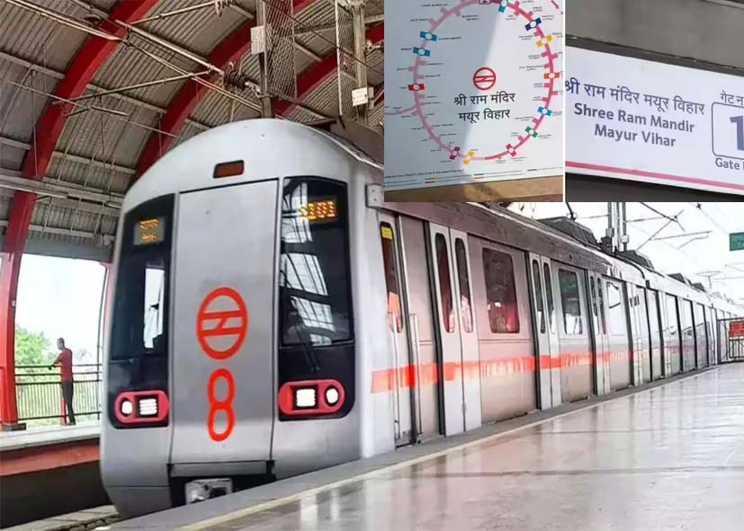 दिल्ली के दो मेट्रो स्टेशनों के नाम बदले, राज्य नामकरण प्राधिकरण की सिफारिश के बाद फैसला