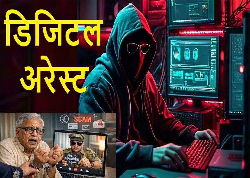 द्वारका में रिटायर्ड आर्मी कैप्टन से 65 लाख की साइबर ठगी, ‘डिजिटल अरेस्ट’ के नाम पर 38 दिन तक बनाया शिकार