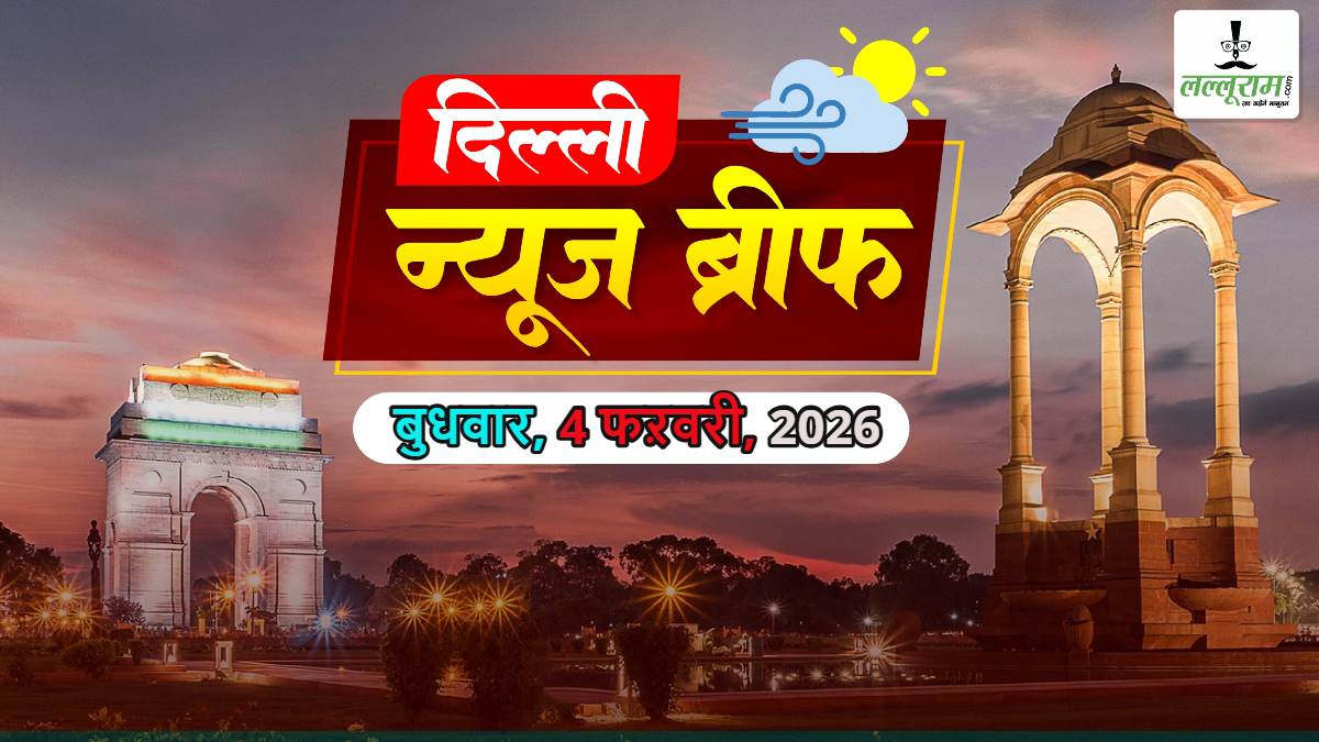 Delhi Morning News Brief: 2026 के पहले 27 दिनों में दिल्ली से 807 लोग लापता; दिल्लीवालों ने एक साल में गंवाए 1271 करोड़ रुपये; दिल्ली के 13 स्टेशन होंगे हाईटेक; यमुना पर नया पुल प्रस्तावित