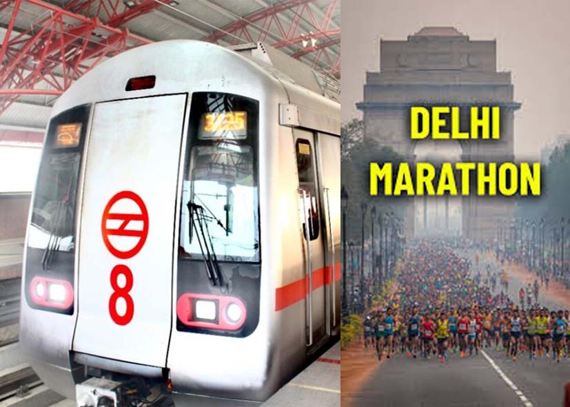 नई दिल्ली मैराथन 2026: 22 फरवरी को सुबह 3:30 बजे से चलेंगी  मेट्रो ट्रेनें, जानिए किन रूट्स के यात्रियों को मिलेगा फायदा