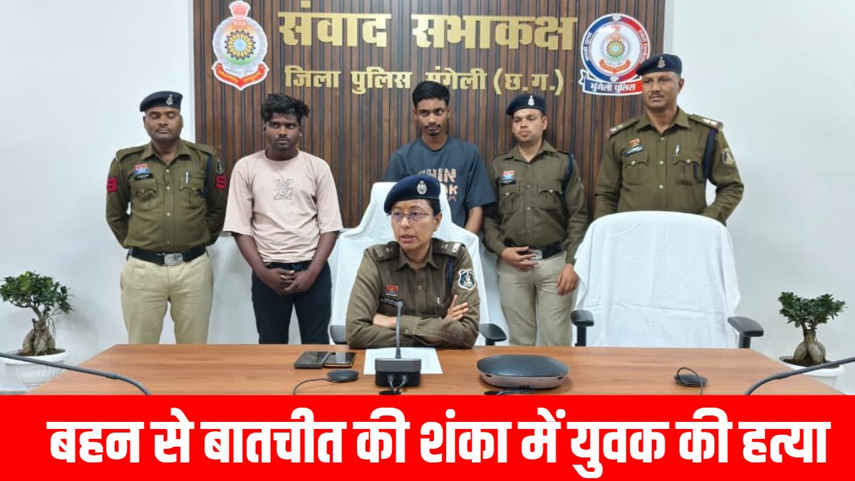 CG Crime News : बहन से बातचीत की शंका में युवक की चाकू मारकर हत्या, पुलिस ने 24 घंटे में दो आरोपियों को किया गिरफ्तार