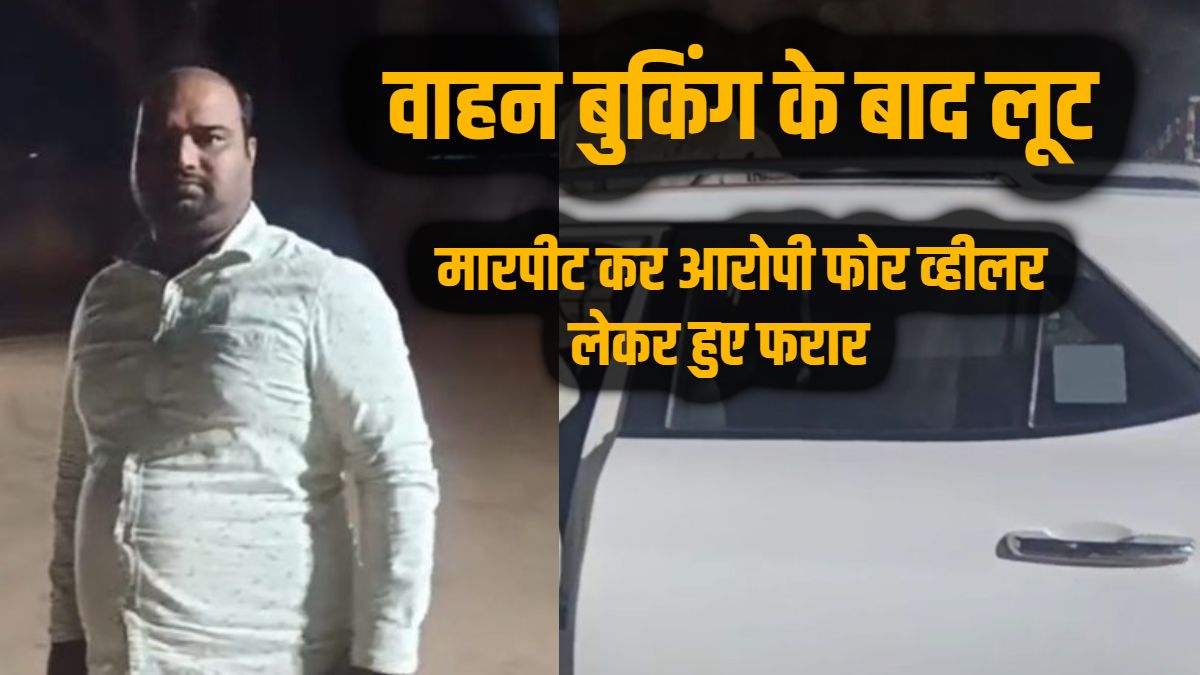CG Crime News : वाहन बुकिंग करवाने के बाद लूट, चालक से मारपीट कर फोर व्हीलर लेकर फरार हुए आरोपी