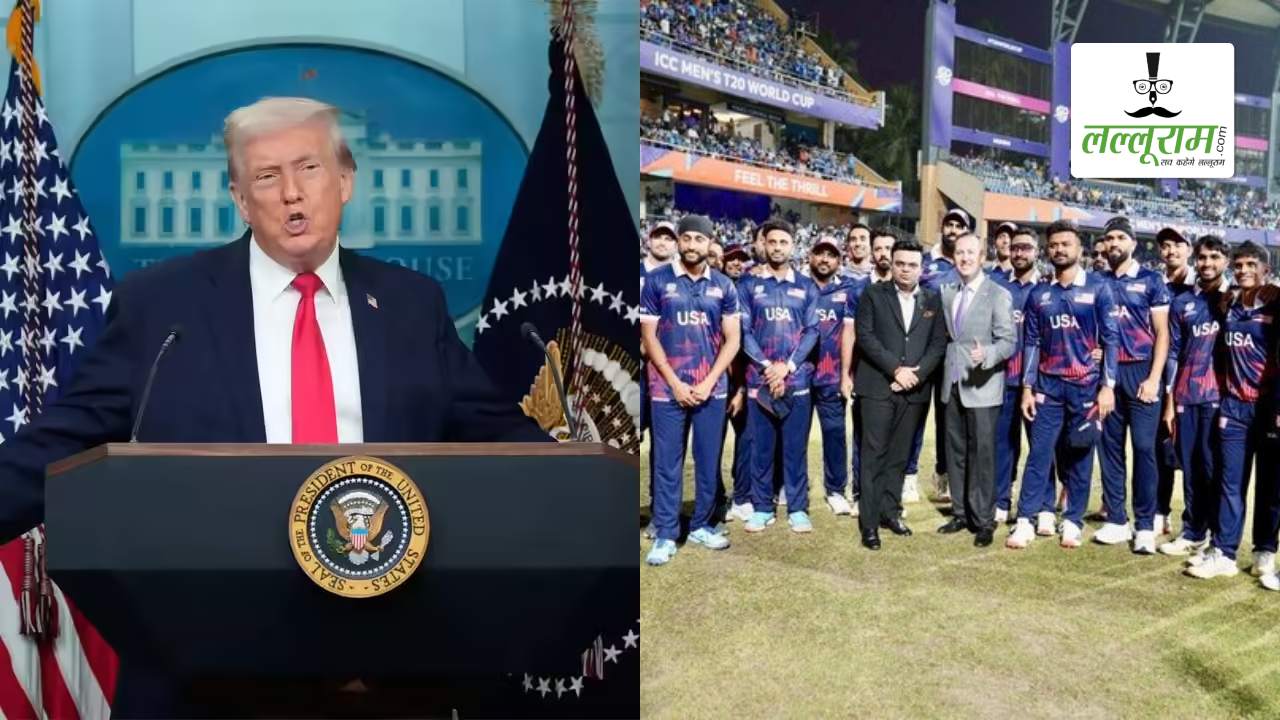 T20 World Cup 2026: भारत में वर्ल्ड कप के बीच राष्ट्रपति डोनाल्ड ट्रंप ने बढ़ाया Team USA का उत्साह, कहा – हमारी टीम बेहद मजबूत, पूरा अमेरिका…