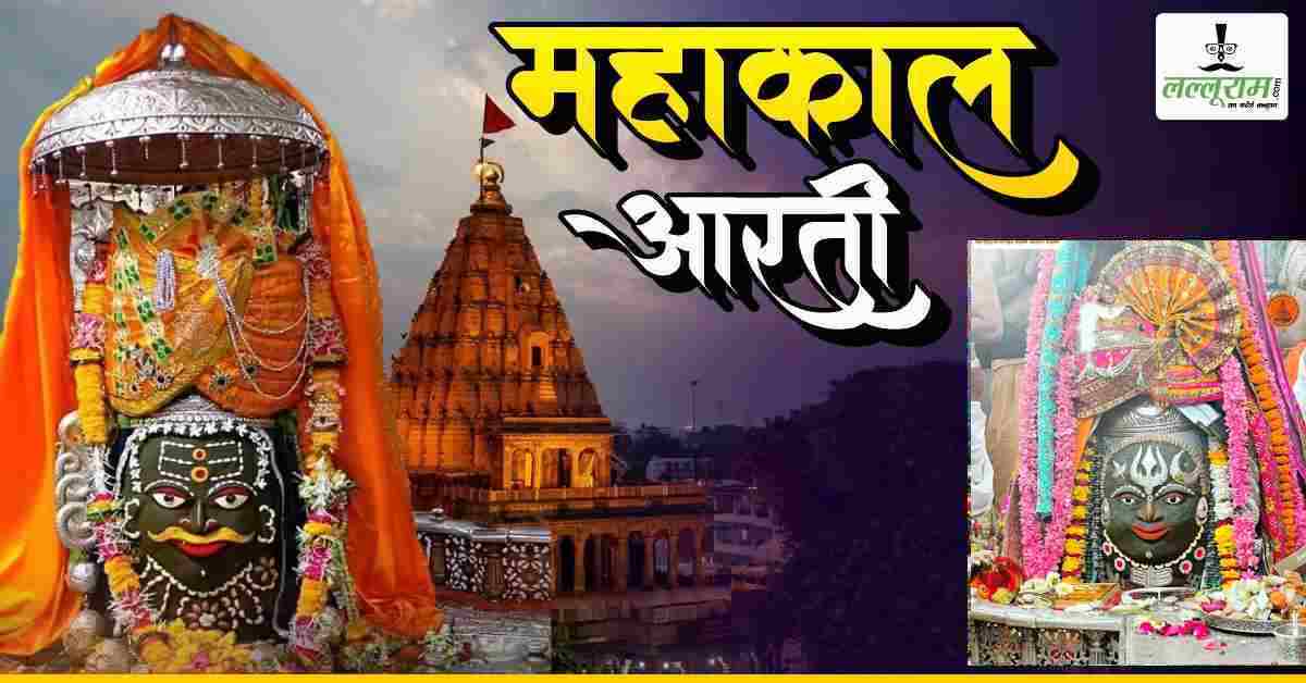 महाशिवरात्रि पर 2.30 बजे खुले महाकाल के पट: भस्म से सजे बाबा, उमड़ा आस्था का सैलाब, 44 घंटे खुला रहेगा दरबार  