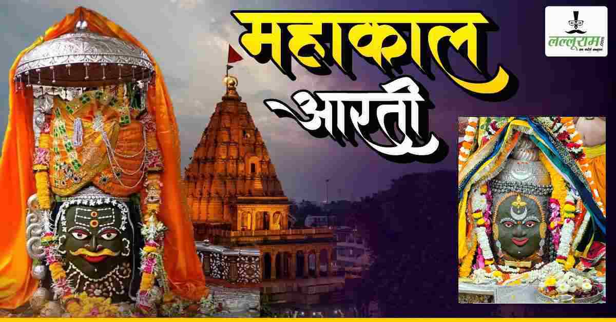 11 फरवरी महाकाल भस्म आरती: मस्तक पर चंद्र, बेलपत्र और आभूषणों से भगवान का दिव्य श्रृंगार, घर बैठे यहां कीजिए दर्शन