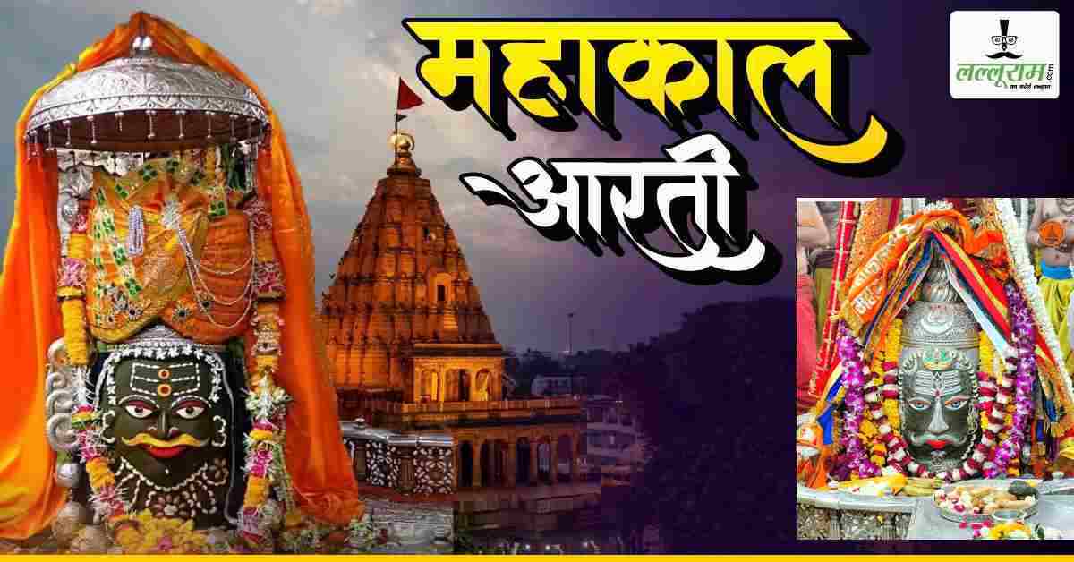 12 फरवरी महाकाल भस्म आरती: भगवान महाकालेश्वर का राजा स्वरूप में अद्भुत श्रृंगार, घर बैठे यहां कीजिए बाबा के दर्शन 