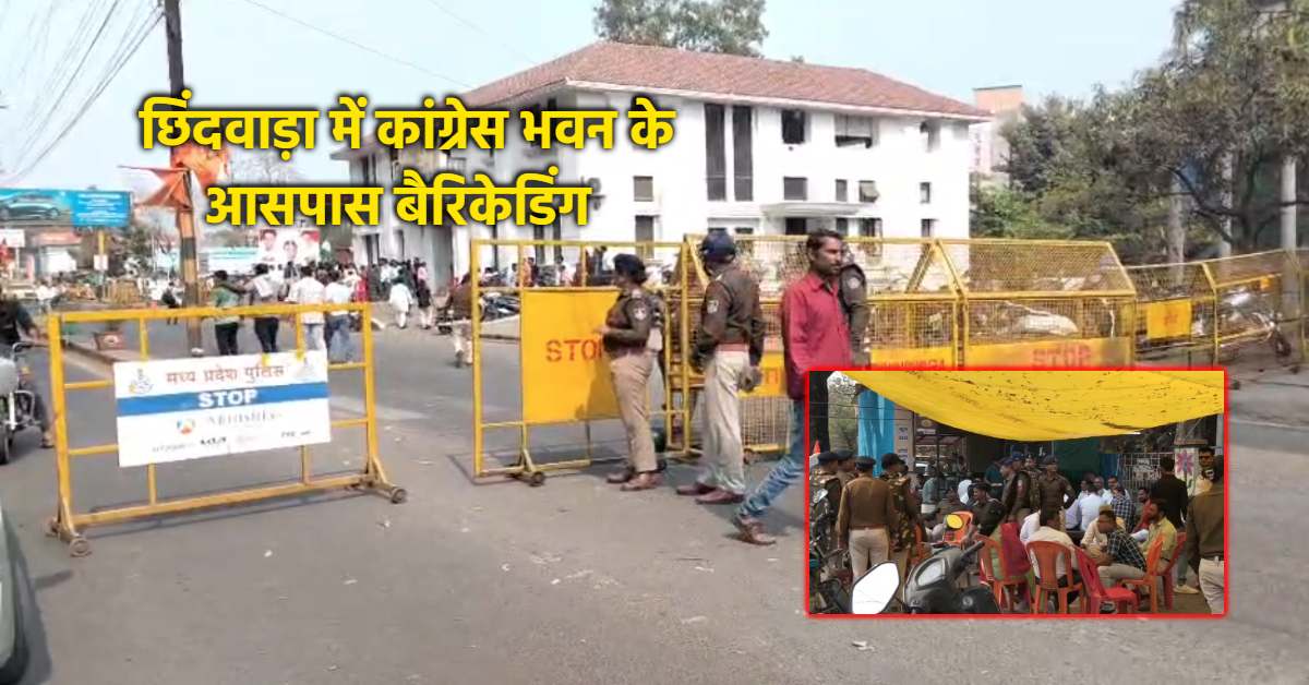 छिंदवाड़ा में कांग्रेस-बीजेपी में टकराव की स्थिति: भाजपा ने कांग्रेस भवन घेरने का किया ऐलान, पुलिस ने की जबरदस्त नाकाबंदी