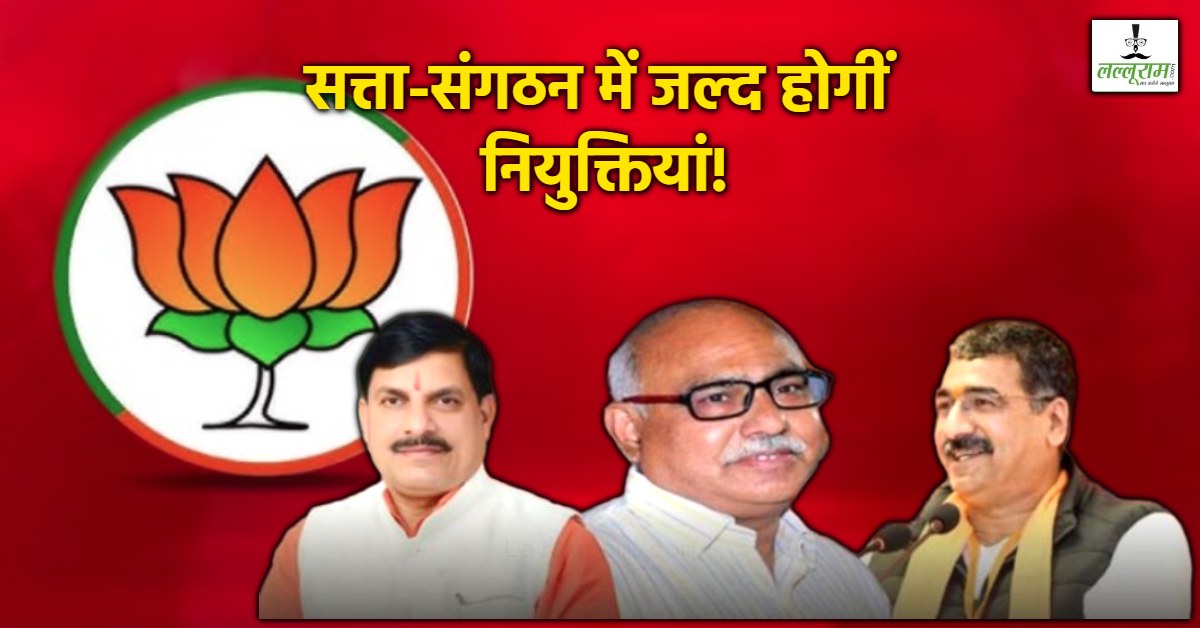 राजनीतिक नियुक्तियों के लिए तारीख पर तारीख का इंतजार होगा खत्म! MP में अगले दिनों में सत्ता-संगठन में होगी ताबड़तोड़ नियुक्तियां