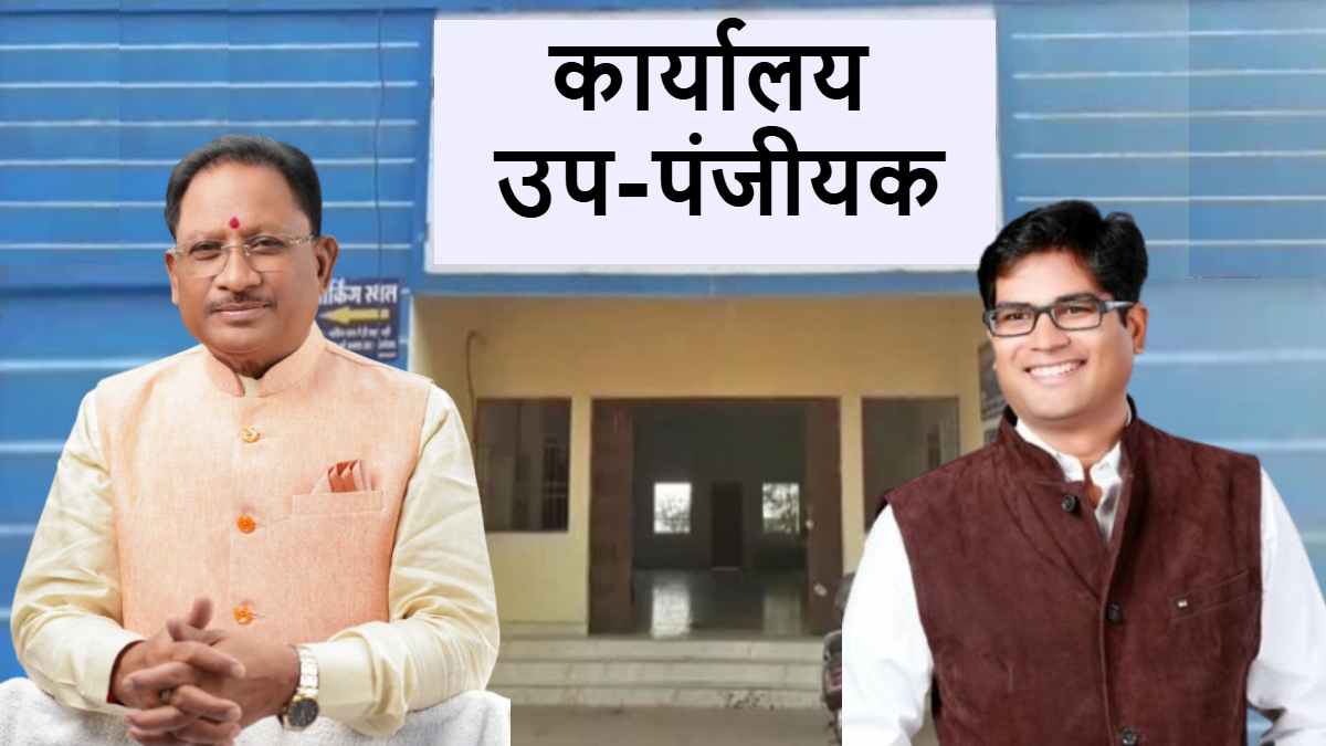 CG NEWS: प्रदेश में खुलेंगे 4 नए उप पंजीयक कार्यालय, भखारा, लवन, सकरी और राजकिशोर नगर में कार्यालयों को मिली प्रशासकीय स्वीकृति