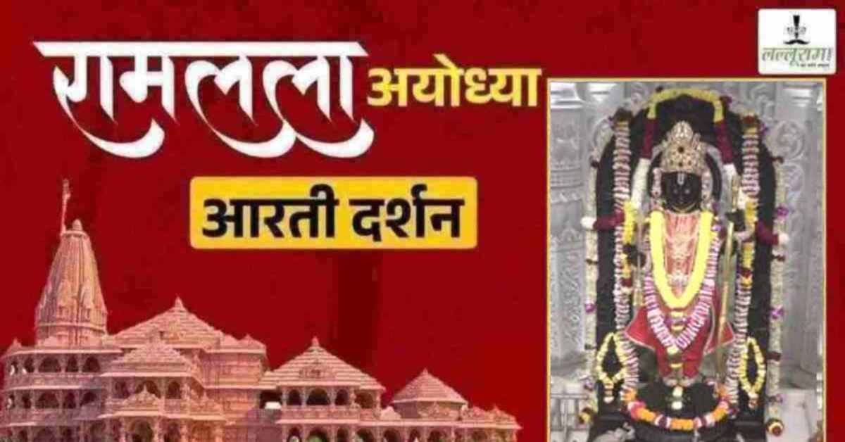 Ayodhya Ramlala Aarti Live Darshan 24 February: श्री रामलला सरकार का दिव्य श्रृंगार, यहां कीजिए अलौकिक दर्शन