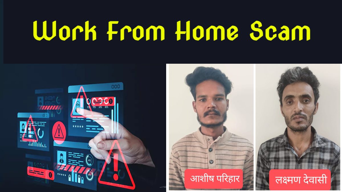 ऑपरेशन शील्ड में पुलिस की बड़ी सफलता: राजस्थान से ठगी के 2 और मास्टरमाइंड गिरफ्तार, वर्क-फ्रॉम-होम के नाम पर किया था लाखों का स्कैम