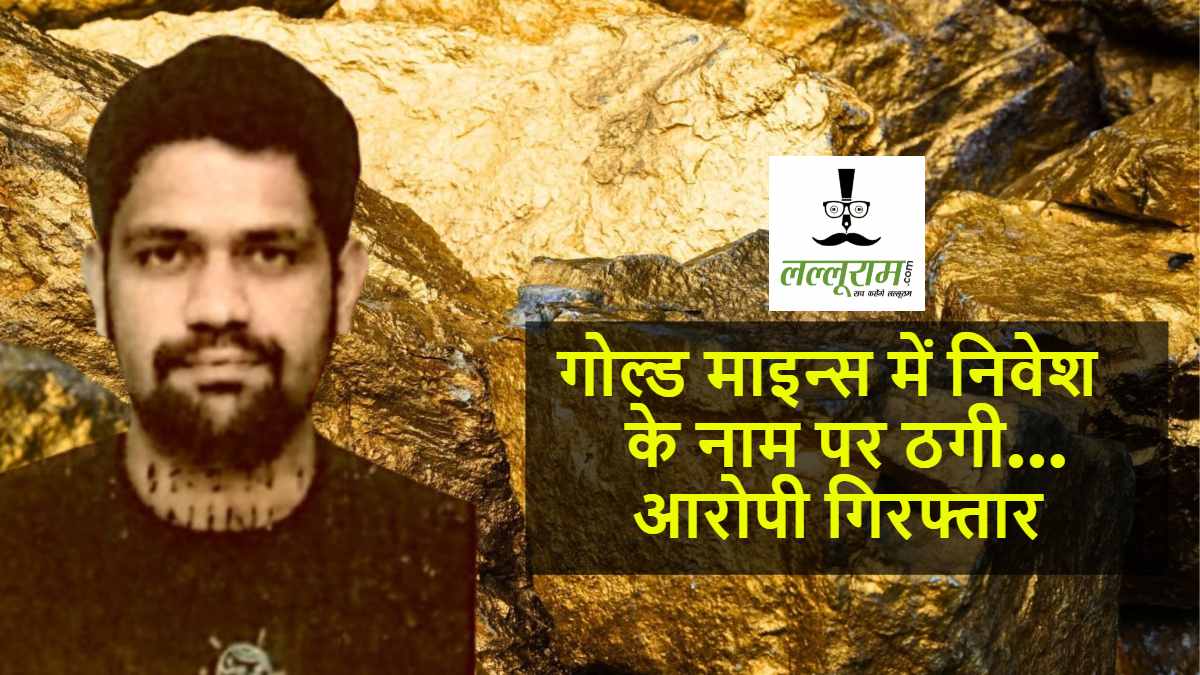 CG Crime: तंजानिया में गोल्ड माइन्स के नाम पर ठगी का मास्टरमाइंड गिरफ्तार, मुंबई से वियतनाम भागने के फिराक में था आरोपी