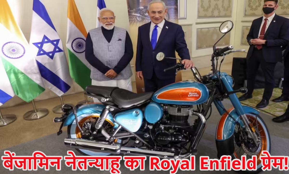 Royal Enfield का ग्लोबल क्रेजः इजरायल में Goan Classic 350 के साथ दिखे पीएम मोदी और बेंजामिन नेतन्याहू, जानें इसकी खासियत