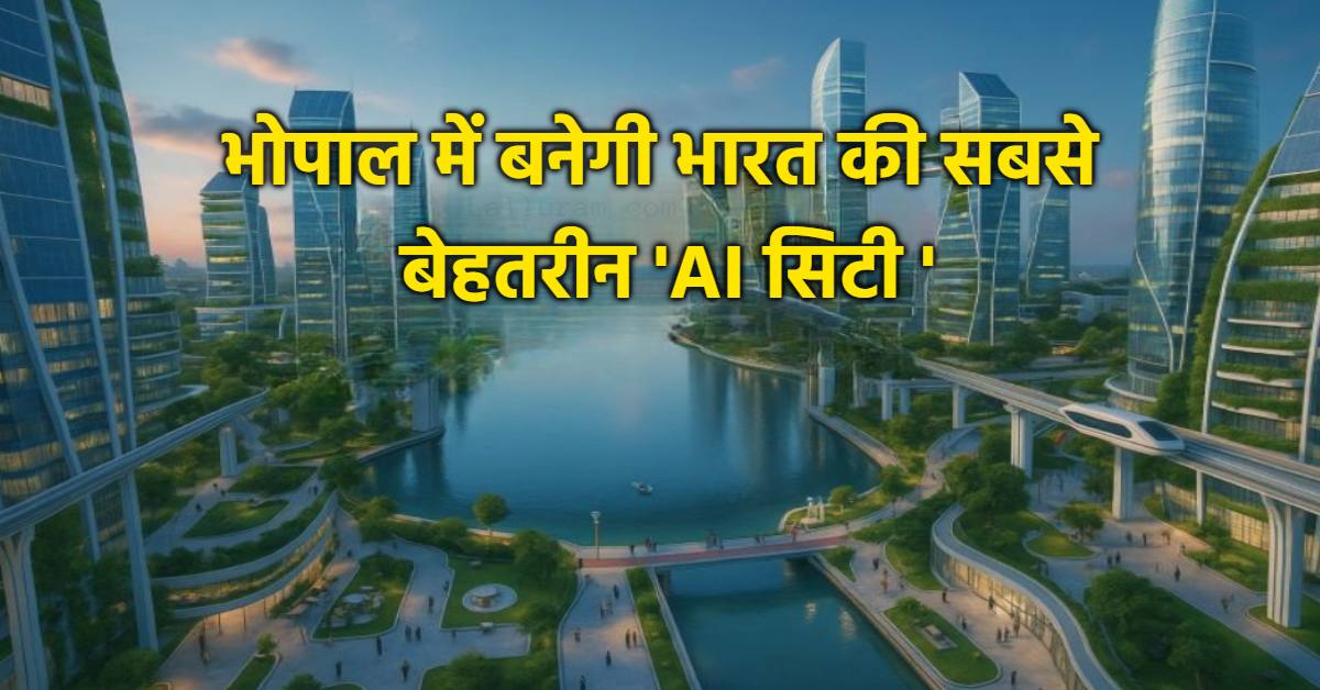 MP की राजधानी में बड़ा प्रोजेक्ट: भारत की सबसे बेहतरीन AI City होगी विकसित, यहां 3700 एकड़ में बनेगी एआई सिटी