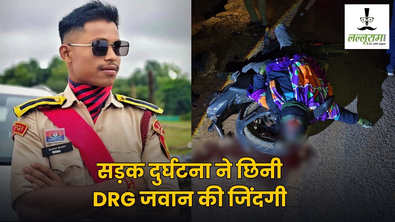 CG Accident News : सड़क दुर्घटना ने छिनी DRG जवान की जिंदगी, NH-30 पर अज्ञात वाहन की टक्कर से हादसा