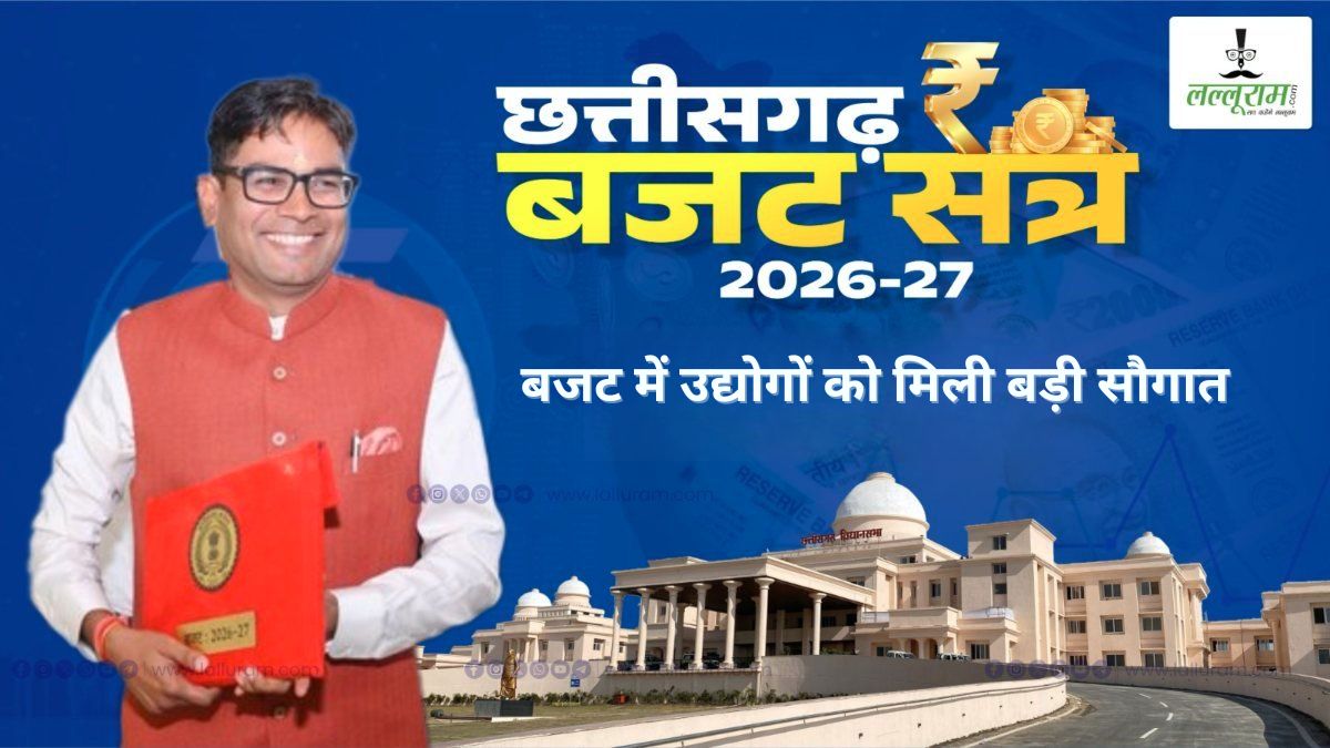 CG Budget 2026-27: औद्योगिक विकास को बड़ी सौगात, नए पार्क और सब्सिडी के साथ निवेश को मिलेगा बढ़ावा