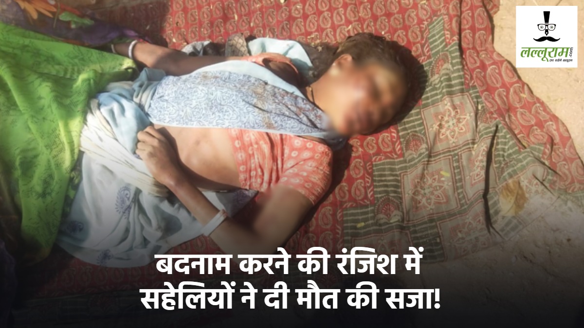 Women Brutally Murdered : प्राइवेट पार्ट में डाली लाल मिर्च, फिर डंड से पीट-पीटकर की हत्या… बदनाम करने की रंजिश में सहेलियों ने दी मौत की सजा!