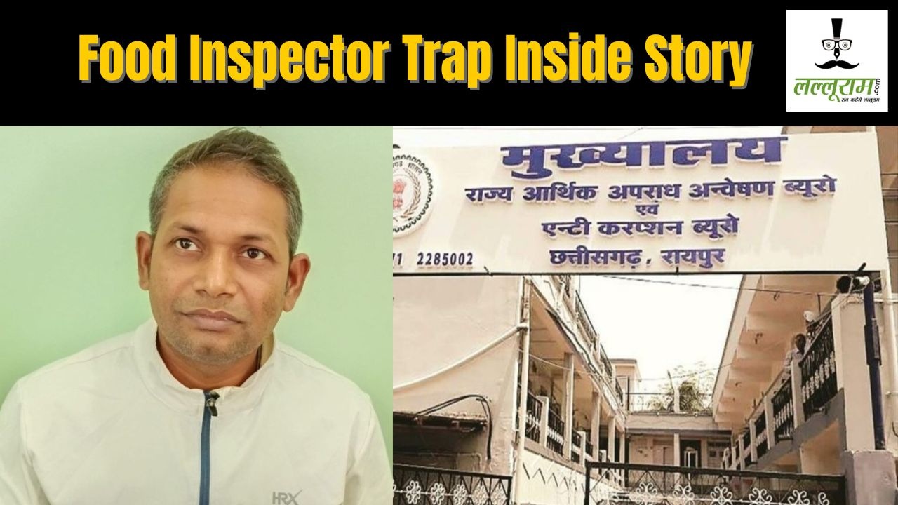 Food Inspector Trap Inside Story : शिकायत के बाद हटाया गया फूड इंस्पेक्टर, उसी जगह दोबारा पोस्टिंग मिलते ही रिश्वत लेते रंगे हाथों गिरफ्तार