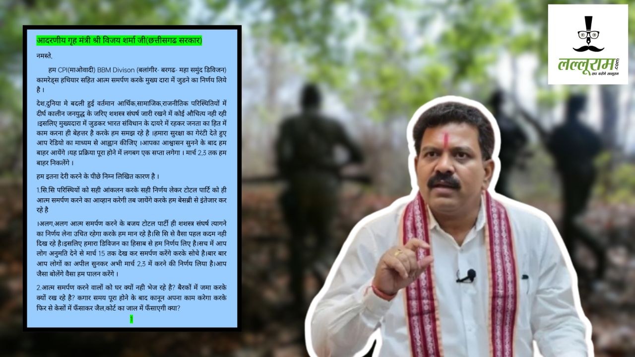 Naxalite Surrender : BBM डिवीजन के 15 नक्सली 3 मार्च तक करेंगे आत्मसर्पण, पश्चिम सब ब्यूरो सचिव ने लिखा पत्र, गृहमंत्री शर्मा ने कहा- सुरक्षा के लिए वीडियो करेंगे जारी