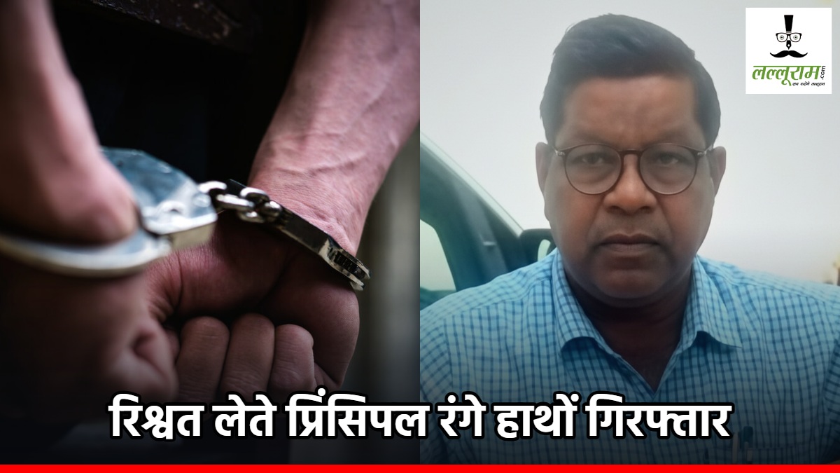 ACB Trap Principal : सैलरी जारी करने दिव्यांग शिक्षक से मांगी घूस, रिश्वत लेते प्रिंसिपल रंगे हाथों गिरफ्तार